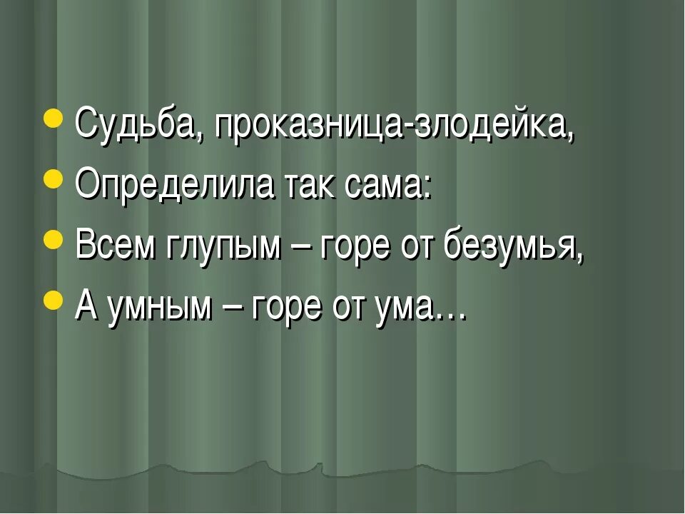 Судьба а жизнь копейка. Судьба злодейка. Жизнь копейкс а судьба злодейка. Судьба злодейка горе от ума.