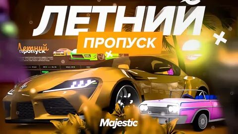 Маджестик пропуск 2024