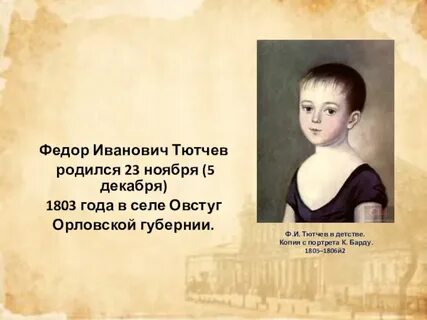 Тютчев детство