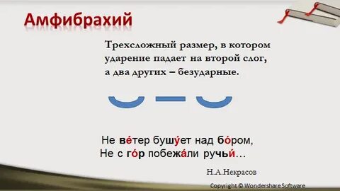 Что такое амфибрахий
