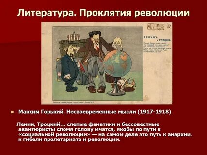 Несвоевременные мысли революция