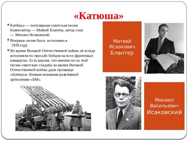 Песни композиторов о войне. Исаковский Блантер Катюша. Блантер и Исаковский.