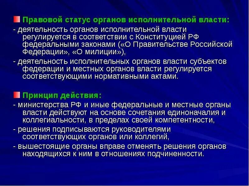 Правовой статус органов исполнительной власти. Статус органов исполнительной власти. Правовой статус органов исполнительной власти субъектов РФ. Правовая основа деятельности органов исполнительной власти.