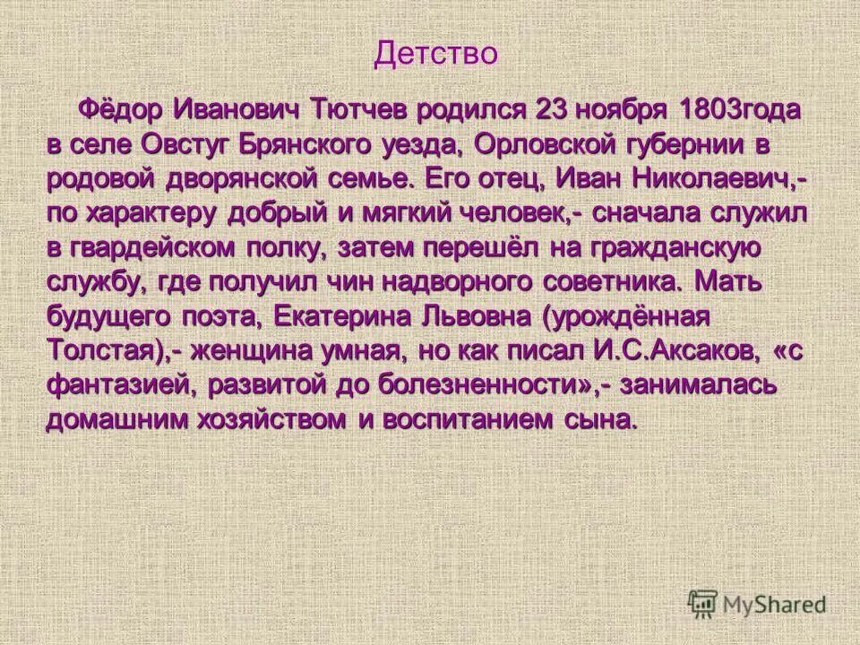 Тютчев детство и юность. Фёдор Иванович Тютчев родился 23 ноября 1803 года.. Фёдор Иванович Тютчев в детстве.