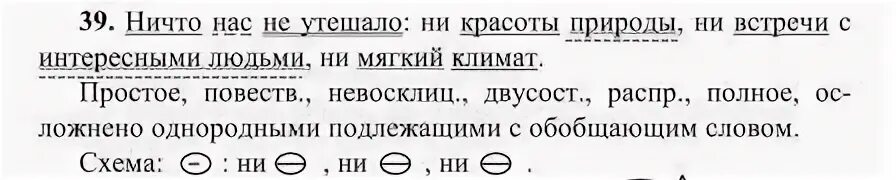 Осложнено однородными подлежащими. Двусоставное предложение с однородными подлежащими. ничто нас не утешало ни красоты природы синтаксический разбор. разбор предложения с однородными подлежащими. синтаксический разбор предложения.