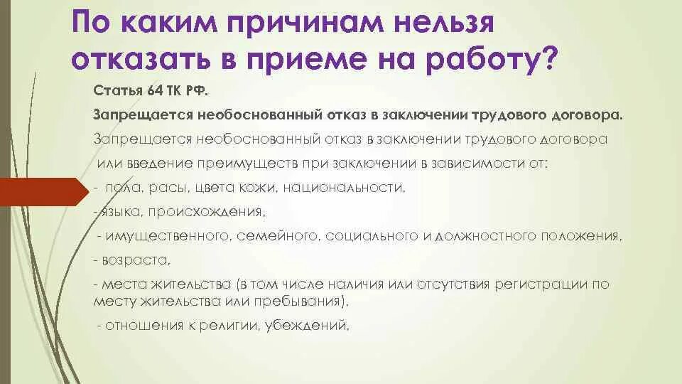 Статья 64 тк. Причины отказа в приеме на работу. Причины отказа работодателя в приеме на работу. Отказать в работе причины. Обоснование отказа в приеме на работу.