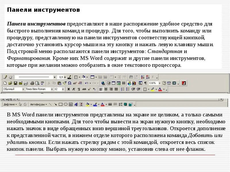 Кнопка панели инструментов. Панель инструментов в Ворде. Вывести на экран панель инструментов. Панель управления в Ворде. Убери текст с экрана