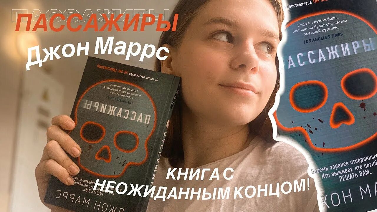 Непредсказуемый детектив книга. Книга пассажиры (Маррс Джон). Джон Марс пассажиры. Пассажиры книга Джон Марс. Пассажиры Джон Маррс обложка.