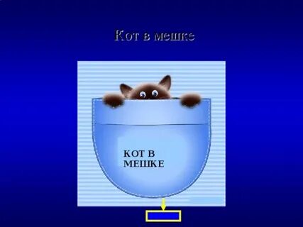 Кот в мешке хмелевская