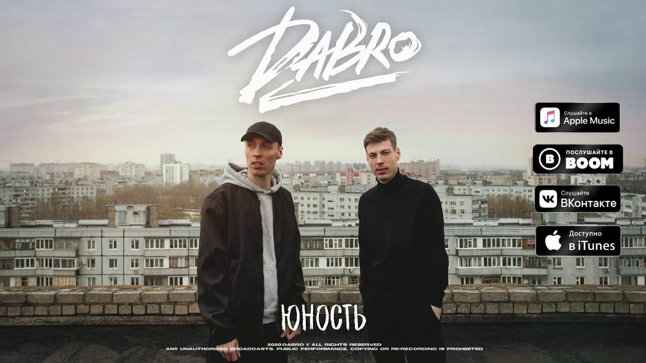 Песни пусть соседи не спят. Dabro - Юность (2020). Группа Dabro. Dabro Юность альбом. Dabro Юность обложка альбома.