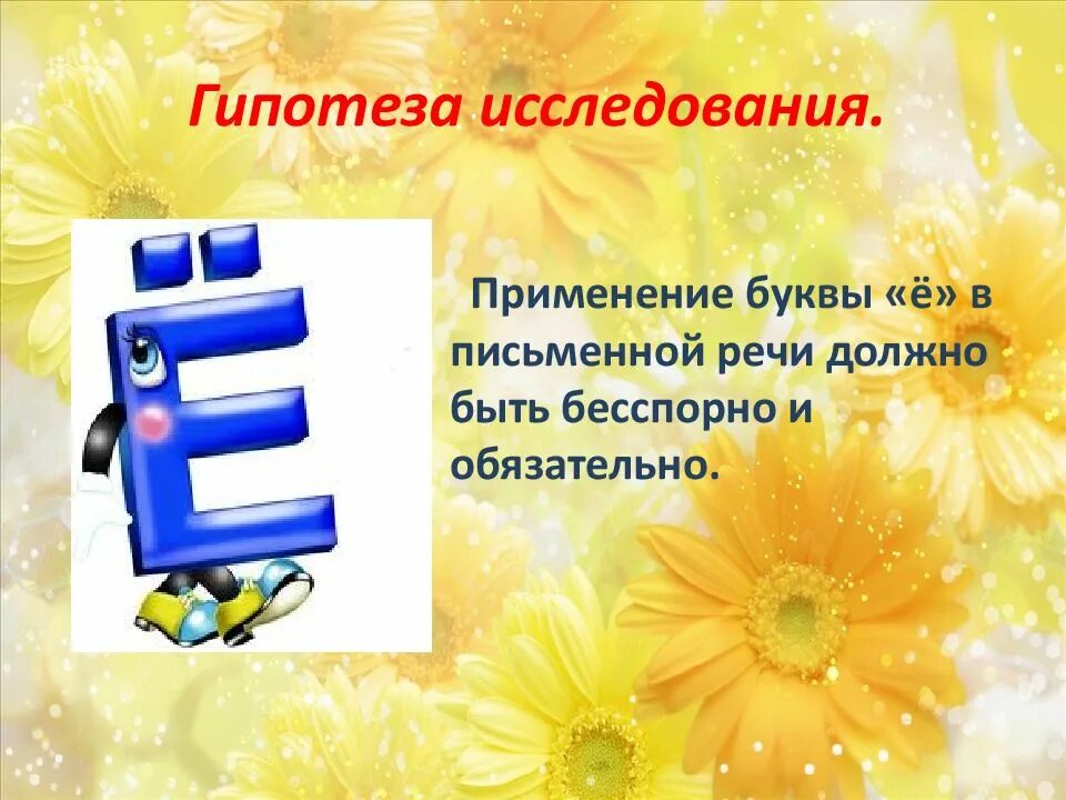 Интересные факты о букве ё. Последствия необязательного употребления буквы ё. Буква е применение. Слова начинающиеся на букву е. Интересные факты о букве ё.