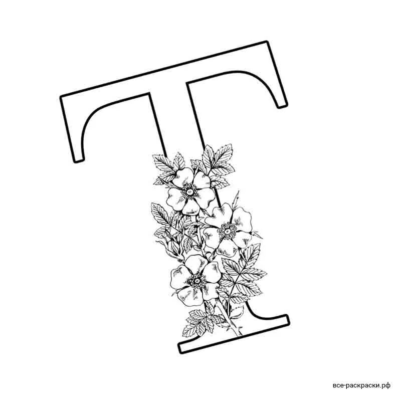 Буква т для раскрашивания. Буква т красивая. Красивая буква т для раскрашивания. Буква т красивая рисунок. Раскрасить букву т