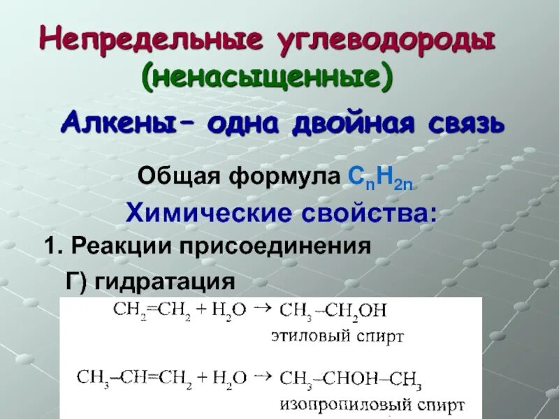 Реакция присоединения непредельных углеводородов. Двойная связь непредельных углеводородов. . Непредельные углеводороды с двойной связью (Алкены). Алкены ненасыщенные. Углеводороды с одной двойной связью.