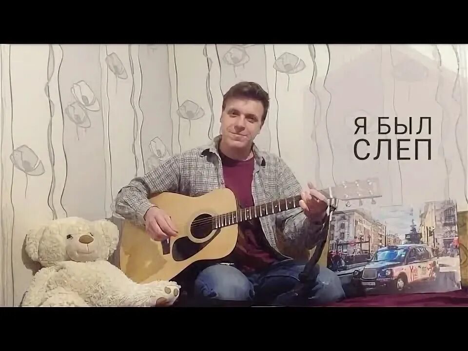 Как слеп был я вы любите. Как слеп был я вы любите