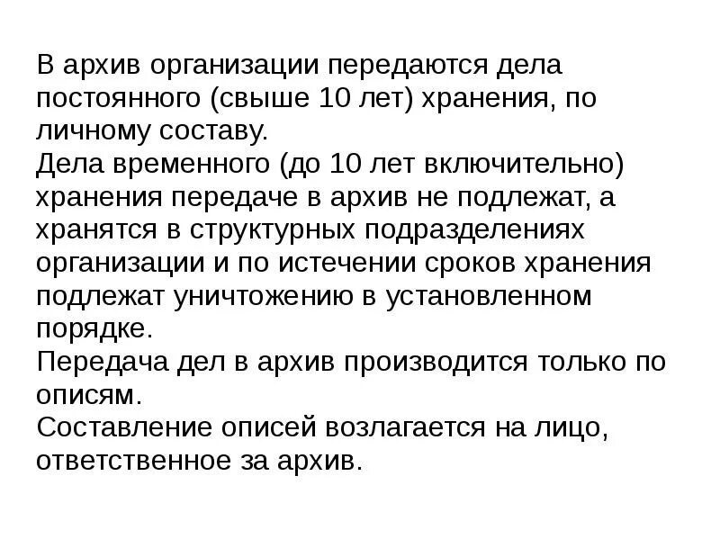 Организация архивов по личному составу. В архив передаются дела. В архив организации передаются. Документы временного хранения в архиве. Дела временного хранения.