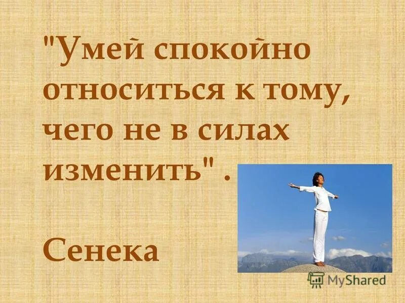 Умей спокойно относиться к тому чего не в силах изменить Сенека. Сенека умей спокойно относится. Отношусь спокойно. Картинки умей спокойно относиться к тому чего не в силах изменить. Спокойно способный