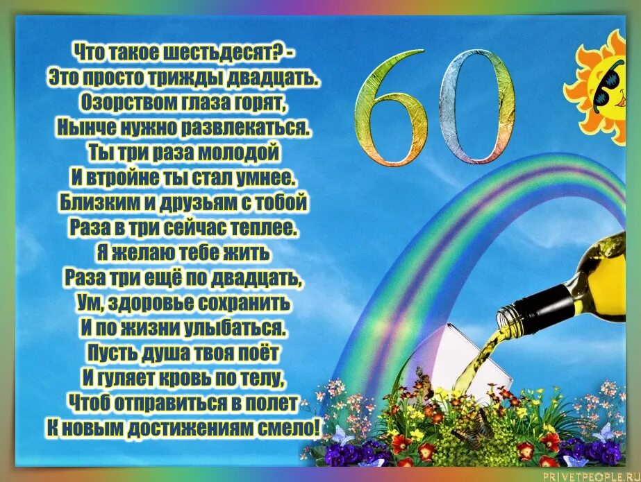 Стихи женщине прикольные с юбилеем 60 лет. Поздравление с 60 летием мужчине. Поздравление с юбилеем мужчине 60. Стихи на юбилей 60 лет мужчине. Поздравления с днём рождения мужчине 60 лет.