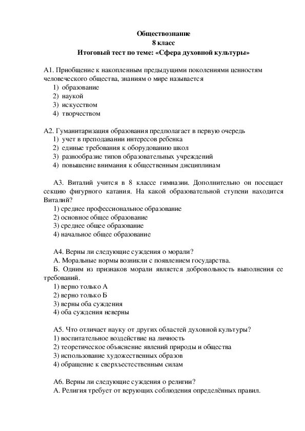 Сфера духовной культуры обществознание 8 класс тест. Тест по теме сфера духовной жизни Обществознание 8 класс с ответами. Контрольная работа по теме сфера духовной культуры 8 класс. Сфера духовной культуры 8 класс тест. Сфера духовной культуры 8 класс Обществознание тест.