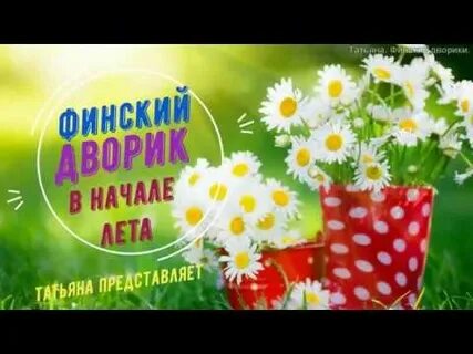 Начало лета читать