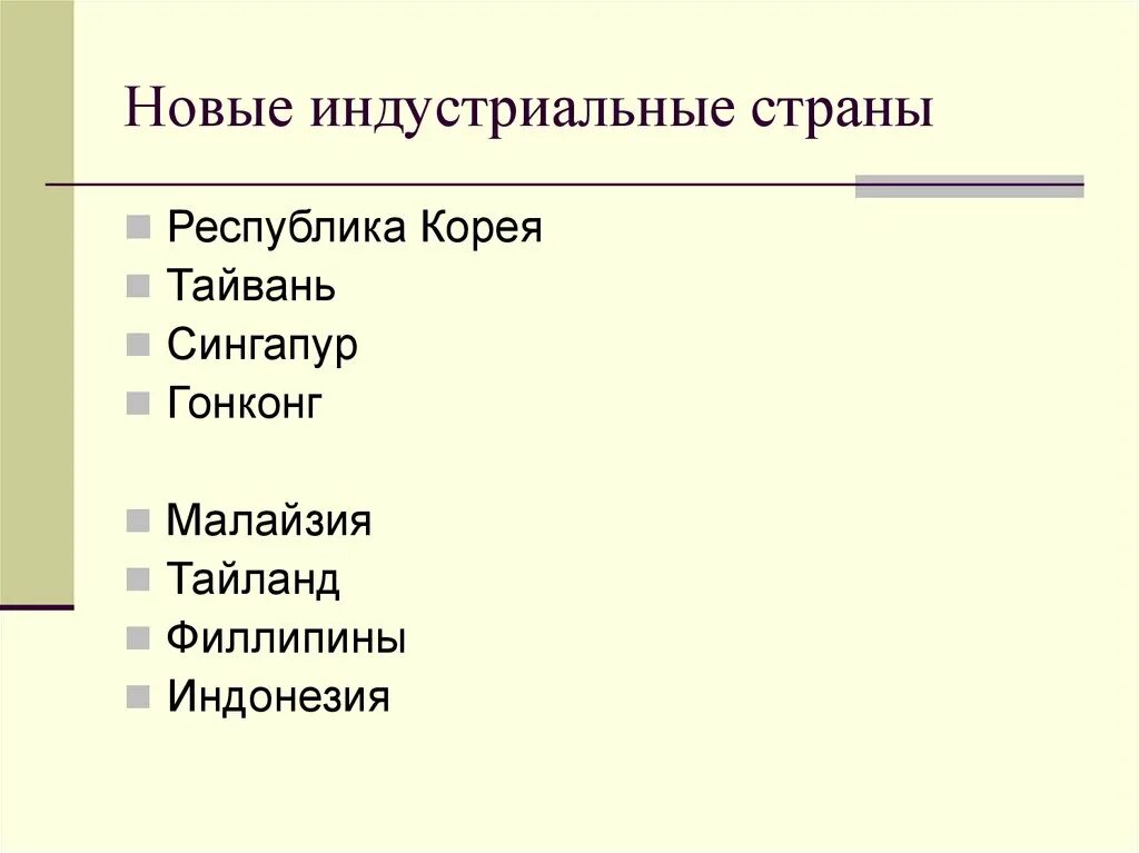 Перечислить индустриальные страны. Новые индустриальные страны. Страны новые индустриальные страны. Новые индустриальные страны список. Страны НИС.