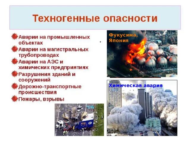 Какое техногенное событие
