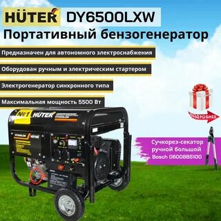 Генератор хутер 6500