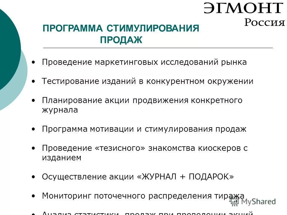 Программ стимулирования сбыта. Программа стимулирования рынка. программа поощрения. тестовый маркетинг. стимулирование продаж в маркетинге.