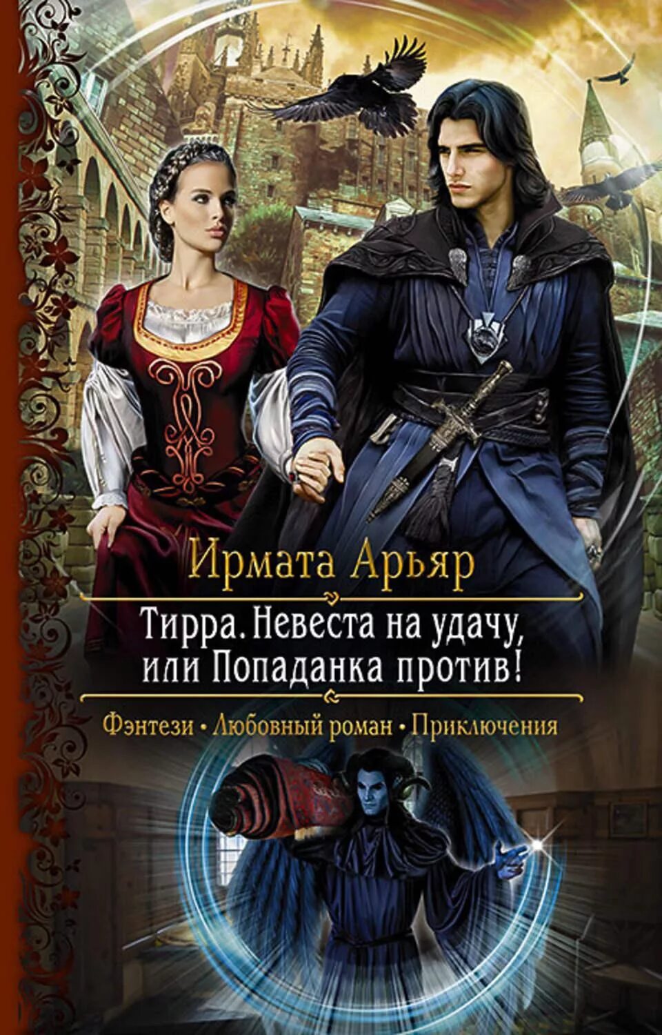 Книги любовное бытовое фэнтези. Невеста на удачу, или попаданка против!. Арьяр Ирмата - тирра. Невеста на удачу, или попаданка против!. Книги фэнтези. Тирра невеста на удачу.