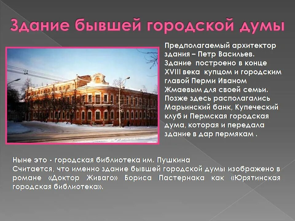 Сообщение о городе пермь. Здания перми. исторические здания перми. город пермь презентация. здание городской думы архитектор.
