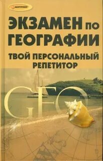 Экзамен по географии