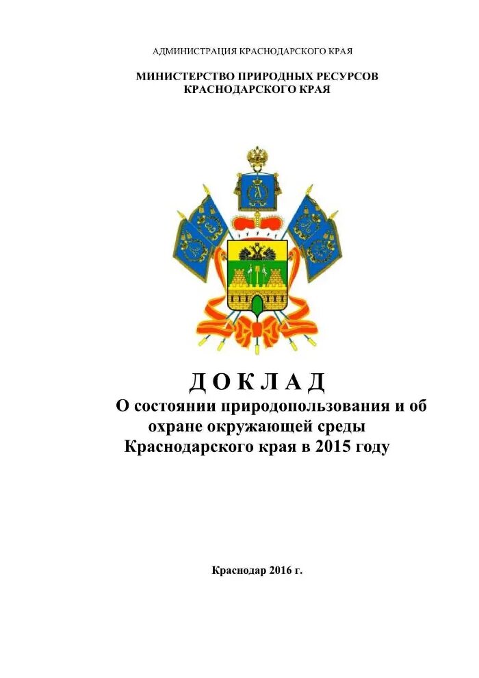 Мин природных ресурсов Краснодарского края. Министерство природных ресурсов Краснодарского края логотип. Министр природных ресурсов Краснодарского края. Охрана окружающей среды Краснодарского края. Управление надзора по краснодарскому краю