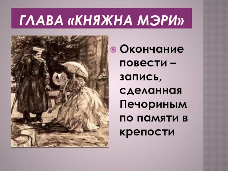 Краткое содержание повести мери. Повесть Княжна мери. Глава Княжна мери. Княжна мери герой нашего времени.