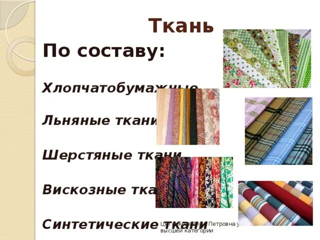 Виды тканей. Виды тканей для детей. Типы тканей для шитья. Ткань для пошива название