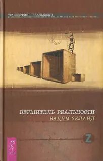 Трансерфинг реальности за 78