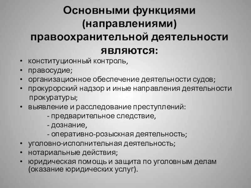 Функции правоохранительной деятельности. Основные направления функции правоохранительной деятельности. Основные функции правоохранительной деятельности являются. Основными направлениями правоохранительной деятельности являются. Направления деятельности правоохранительных органов