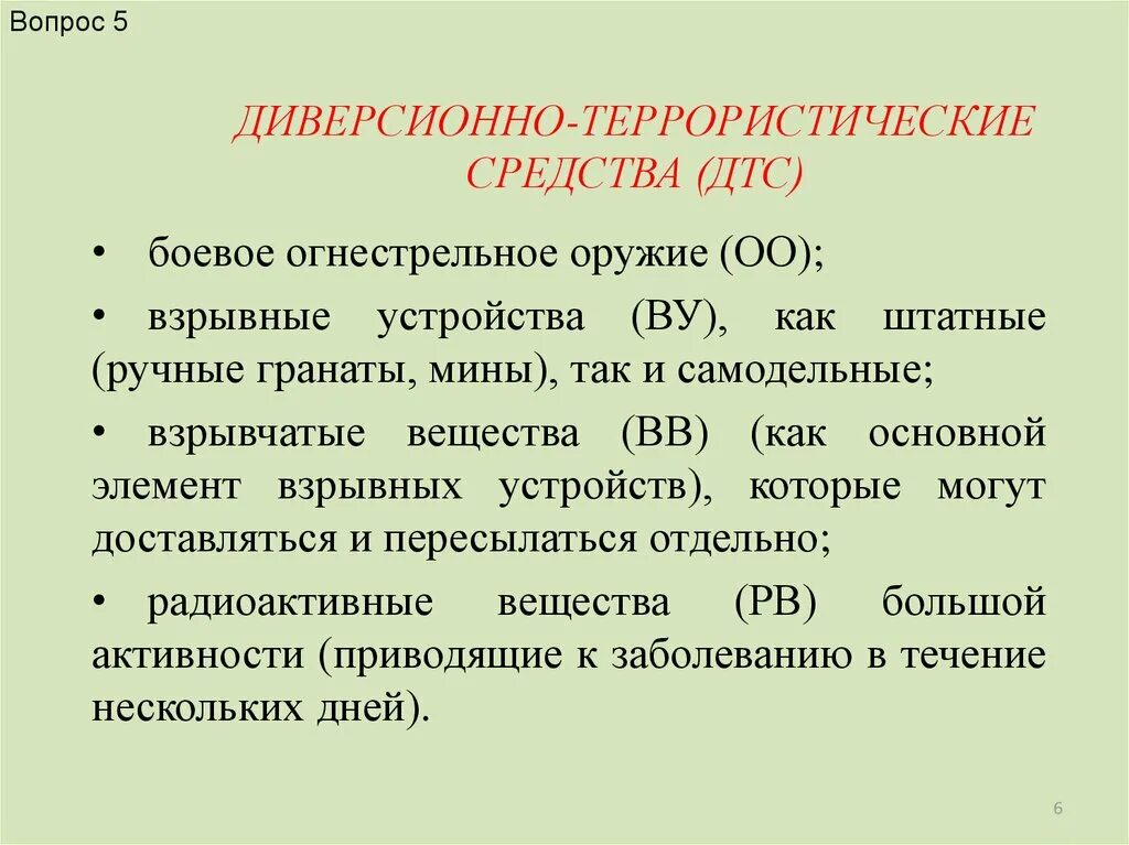 Средства терроризма. Диверсионно террористические средства. основные виды диверсионно-террористических средств. средства используемые в диверсионно-террористических целях. основные каналы диверсионно-террористических средств.