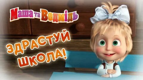 Маша в школе 2