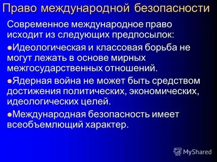Международная безопасность это