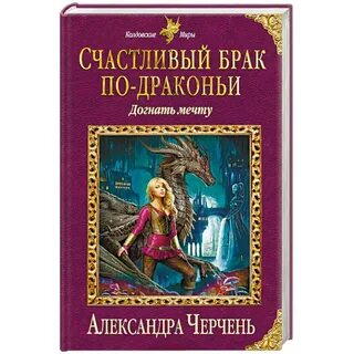 Брак по драконьи