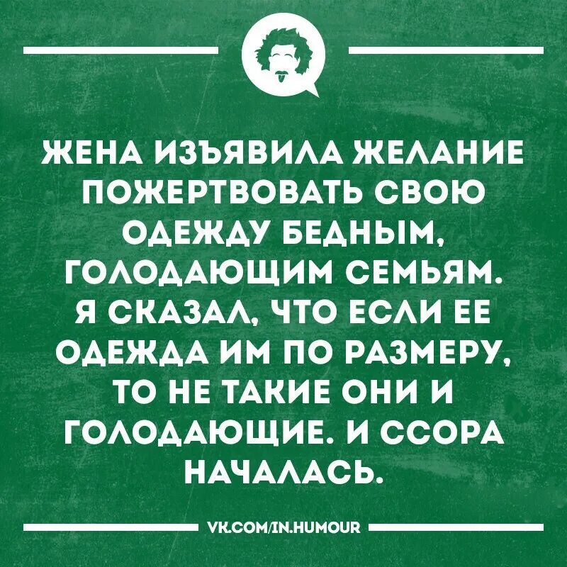 Жена голодом. Жена сказала что хочет пожертвовать свою одежду голодающим. Жена сказала что хочет пожертвовать свою одежду бедным. Изъявить желание. Жена изъявила желание пожертвовать свою.