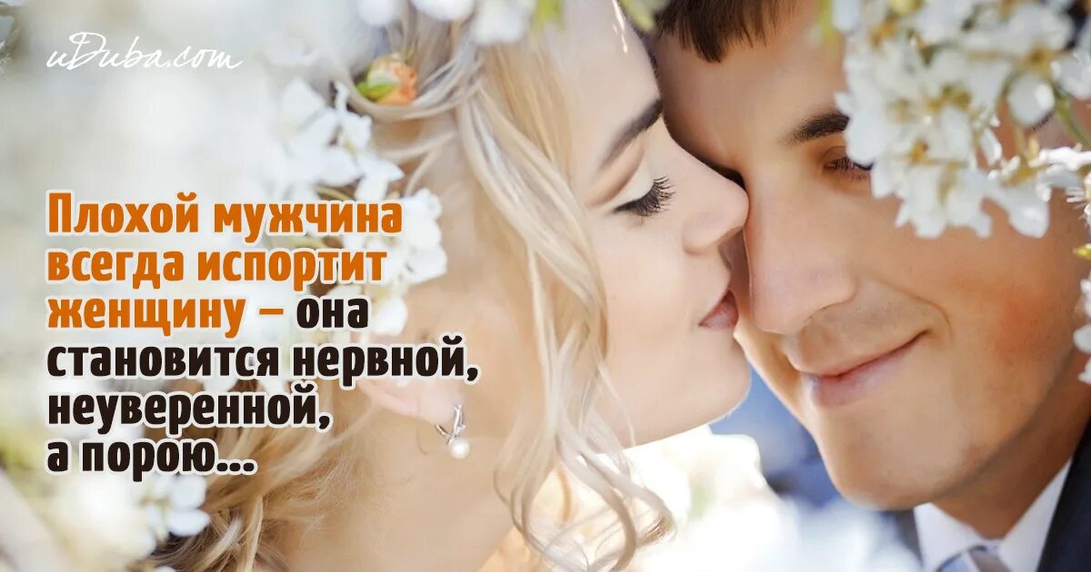 Плохой мужчина испортит женщину. Мужчина портит женщину. Плохой мужчина испортит женщину. Плохой мужчина всегда испортит женщину. Плохой мужчина.