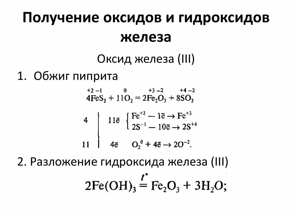 Как из гидроксида железа получить оксид