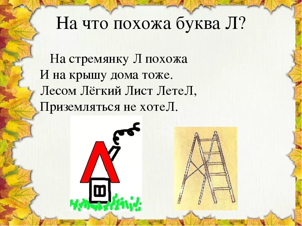 Почему буква л. Стих про букву л. на что похожа буква л. буква л стихи про букву. стих про букву л для дошкольников.