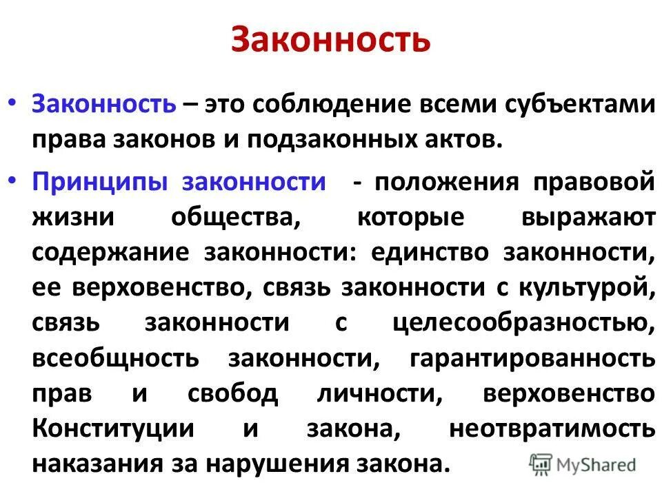 Законность л. Законность л