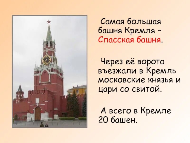 Спасская башня Московского Кремля для 2 класса. Самая большая башня Московского Кремля. Рассказ о Спасской башне Московского Кремля. 20 Башен Кремля.