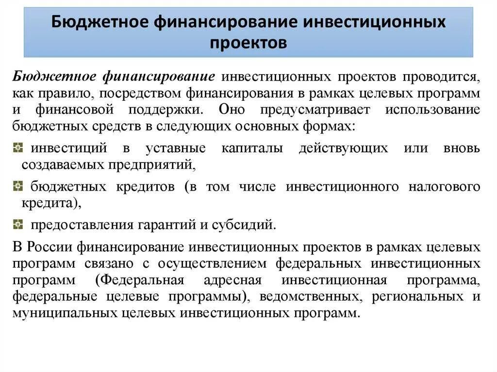 Использования средств бюджетного финансирования. Бюджетное финансирование инвестиций. источники и методы финансирования инвестиций. источники и методы финансирования инвестиционных проектов.. бюджетные источники финансирования инвестиций.