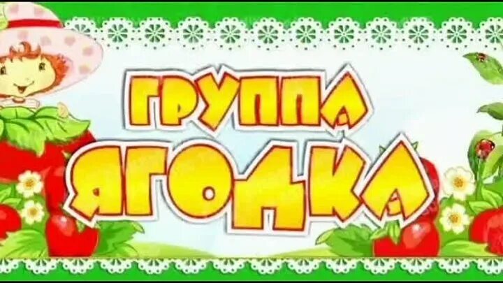Группа ягодка в детском саду оформление картинки Ясли