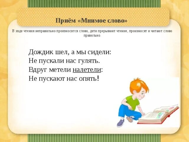 Неправильно произносимые глаголы. Притворно значение слова 1 класс. Мнимое слово. Притворно значение 1 класс слова для детей. Прервали чтение звонком.