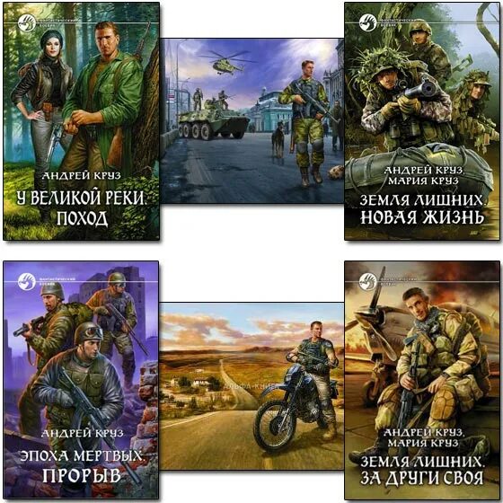 Мир андрея круза. Андрей круз земля лишних. Мир андрея круза. Андрей круз земля лишних. Андрей круз, андрей царев последний борт на одессу.