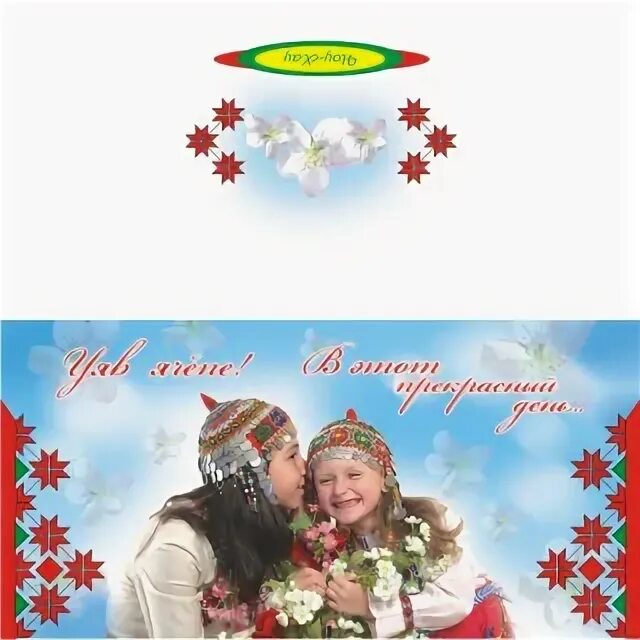 Поздравление на чувашском языке с юбилеем. Открытки на чувашском языке. Поздравления на чувашском языке открытки. Чувашия открытки. Чуваши открытки.